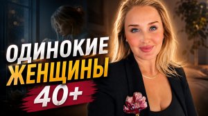 ОДИНОКИЕ ЖЕНЩИНЫ 40+ / психология отношения любовь счастье личность