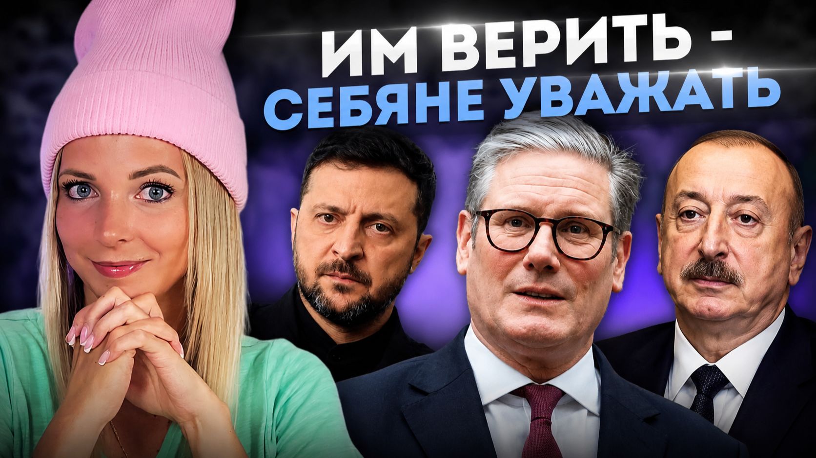 ИМ ВЕРИТЬ – СЕБЯ НЕ УВАЖАТЬ #МВШ смотреть онлайн