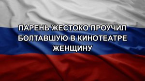 Парень жестоко проучил болтавшую в кинотеатре женщину