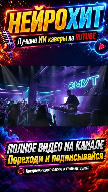 ПОЛКА, YASMI - Омут (ИИ кавер, ДИП-ХАУС, НЕЙРОХИТ новые ПОП лучшие ТОП песни мемы и музыка 2026)