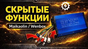 Скрытые функции контроллера Maikaolin H10 / Wenbox U3 Pro