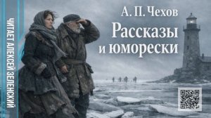А. П. Чехов  «Рассказы и юморески»  читает Алексей Зеленский