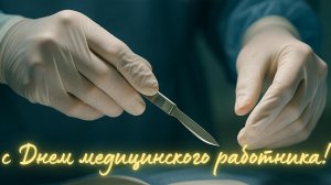 С днём медработника. Роскошная музыкальная открытка.