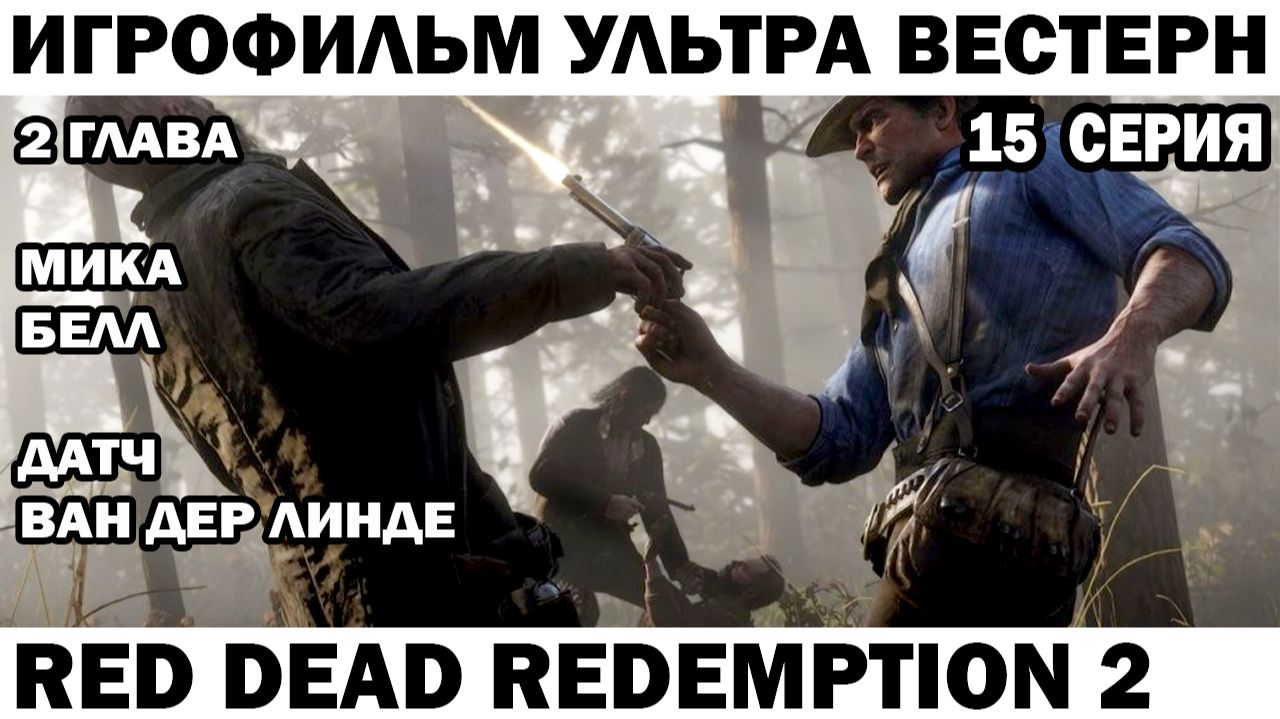 Игрофильм Red Dead Redemption 2 Микии Белл и Датч вторая глава игры 15 серия на Диком западе #rdr2