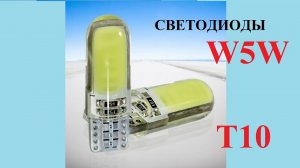 Светодиоды w5w (T10) из Китая для авто review