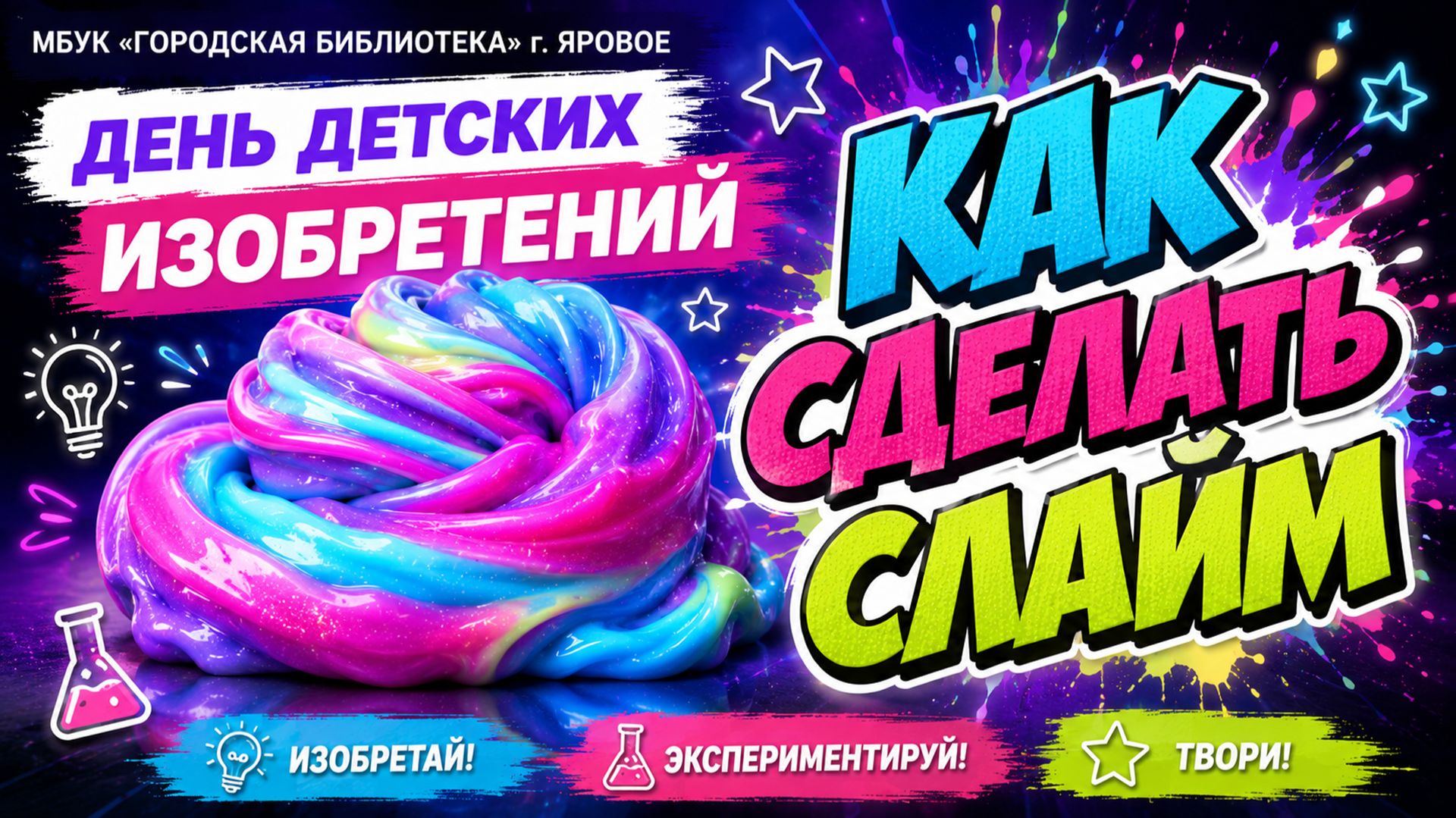 Мастер-класс, посвященный Дню детских изобретений