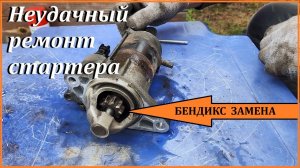Ремонт стартера TOYOTA / Замена Бендикса
