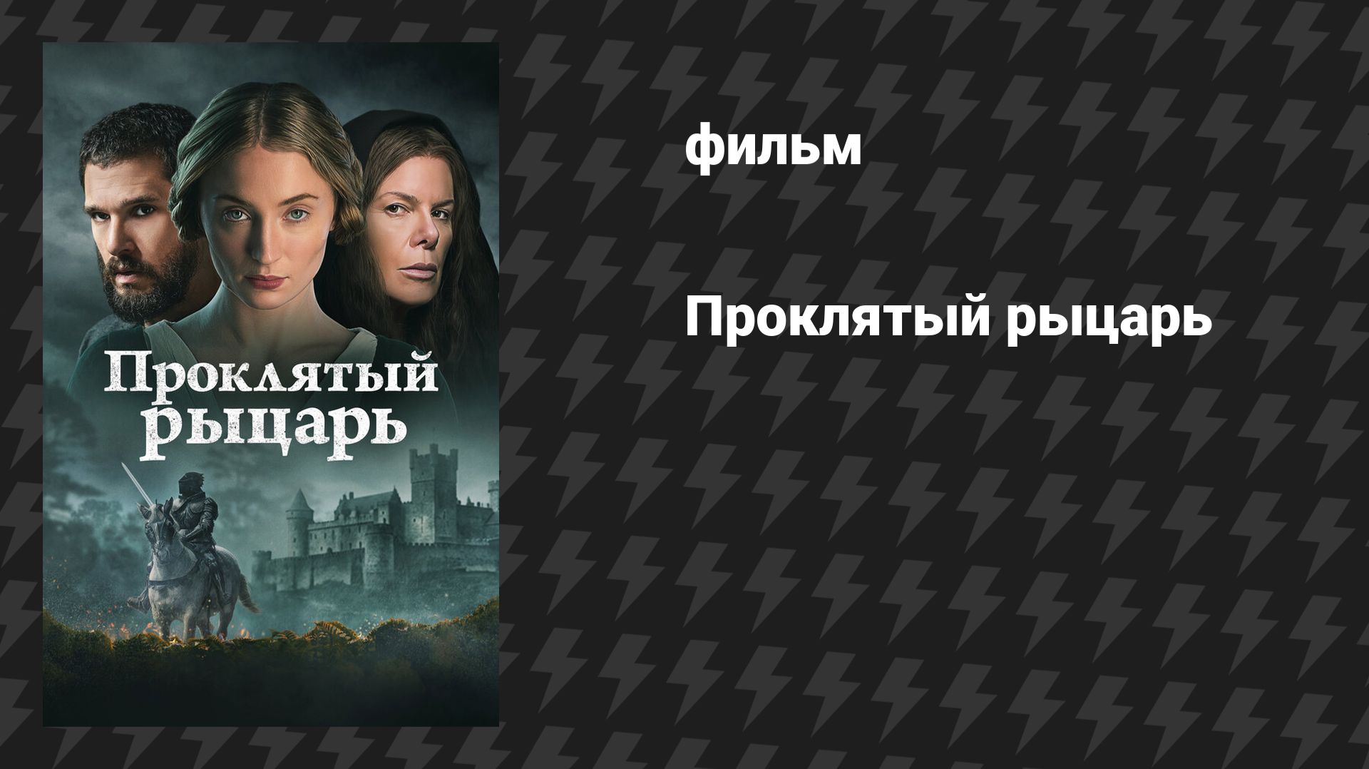 Проклятый рыцарь (фильм, 2026)
