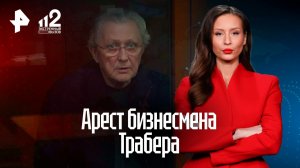 Бизнесмена Трабера арестовали по делу об убийстве депутата: что известно?