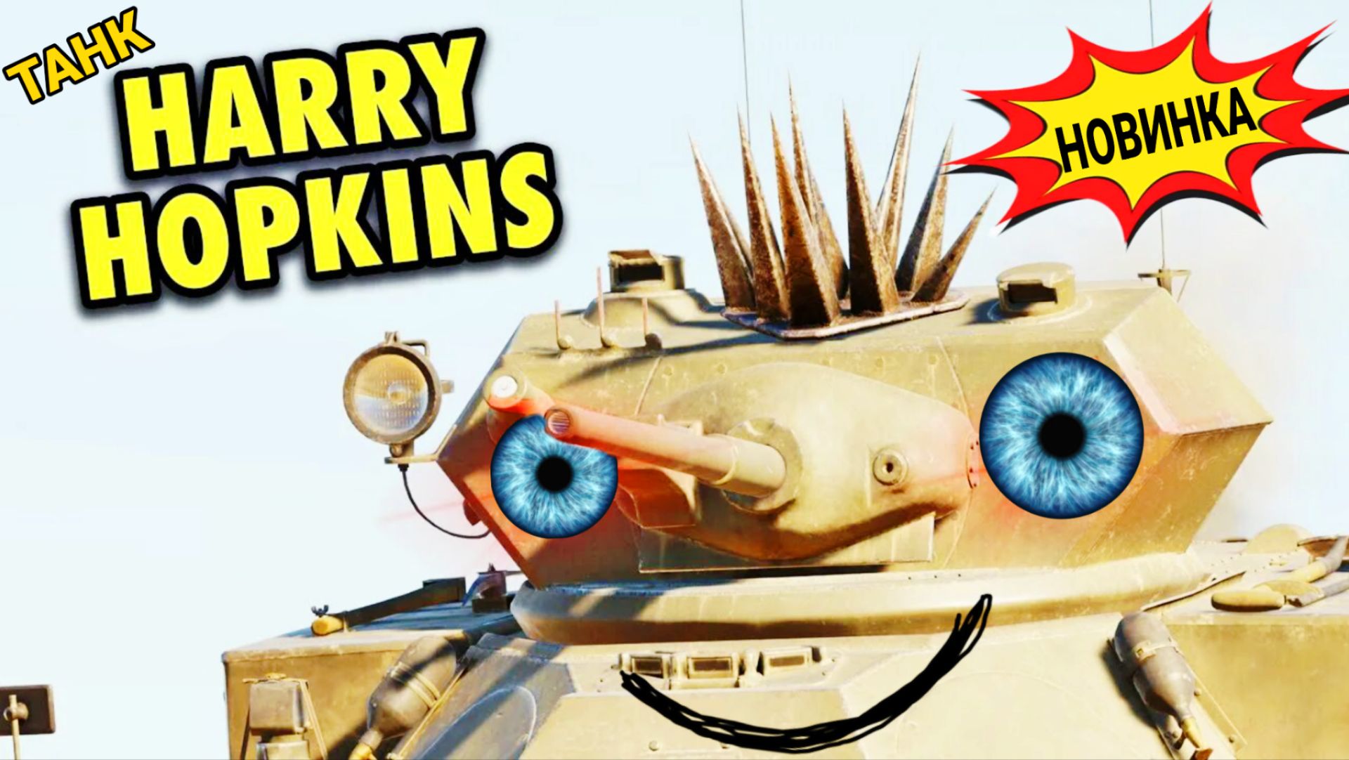 A-25 Harry Hopkins - прем танк 4 уровня ФАНОВЫЙ НО БЕСТОЛКОВЫЙ смотреть онлайн