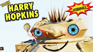 A-25 Harry Hopkins - прем танк 4 уровня ФАНОВЫЙ НО БЕСТОЛКОВЫЙ