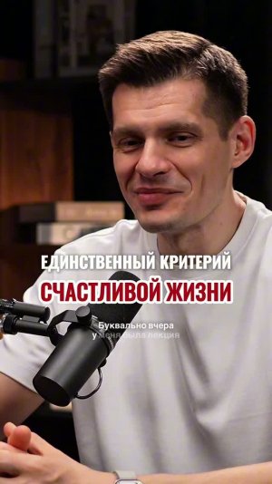 Существует только один критерий счастливой жизни человека