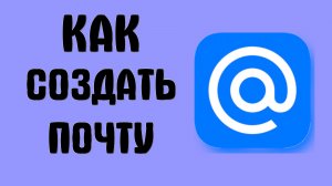 Как создать почту на mail ru