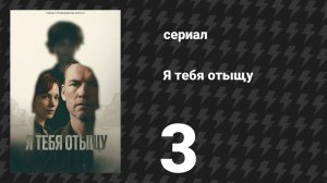 Я тебя отыщу (Я найду тебя) 3 серия (сериал, 2026)