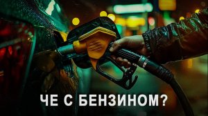 Че с бензином? Что за разгон про топливный кризис?