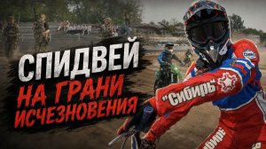 18 Июня Спидвей на грани исчезновения