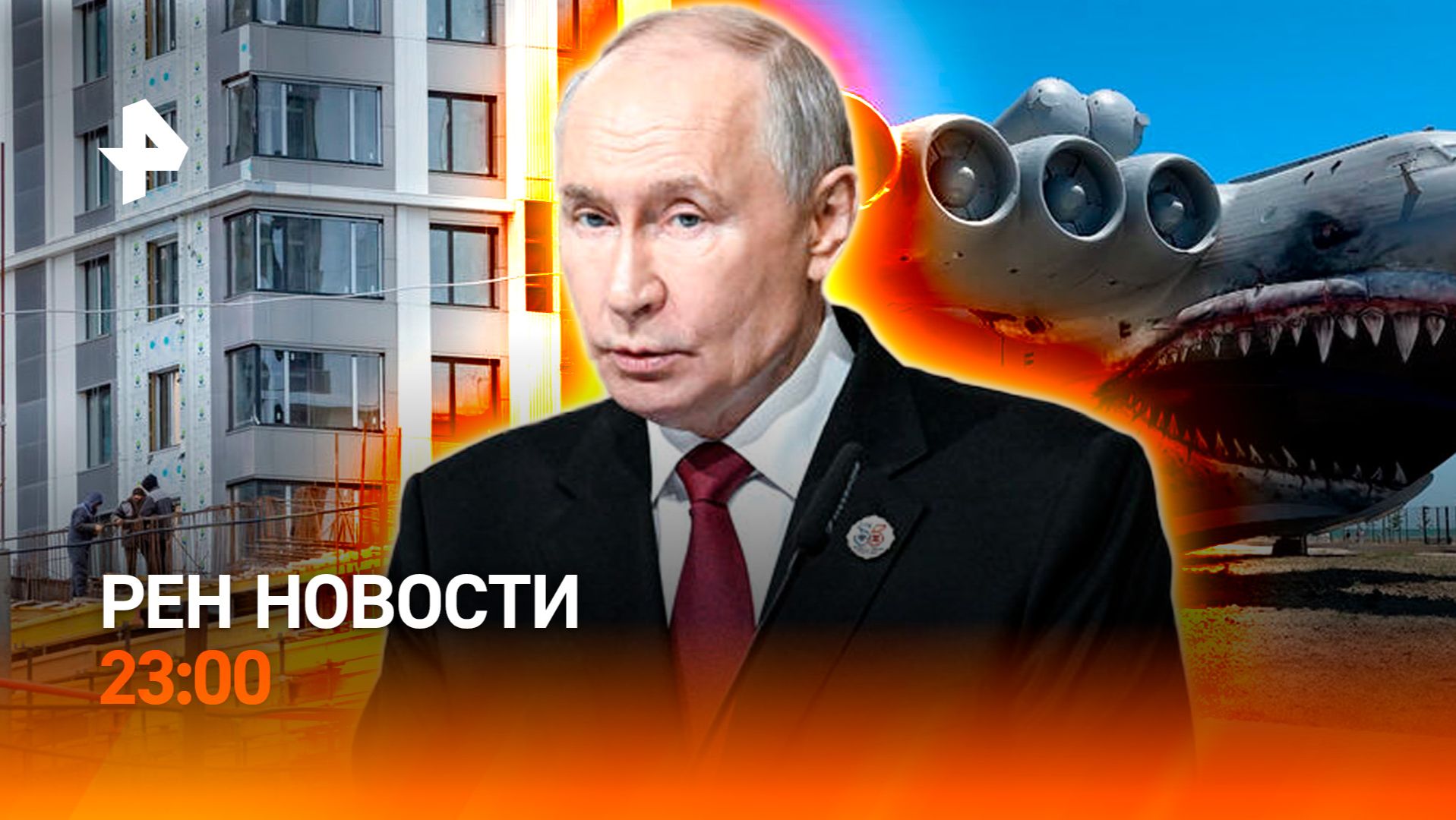 Достижения саммита АСЕАН / Штрафы для покупателей жилья / Проект “Лунь” / РЕН НОВОСТИ 18.06, 23:00 смотреть онлайн