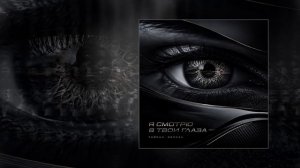 Тайпан, НЕЛИЗА - Я смотрю в твои глаза (Официальная премьера трека)