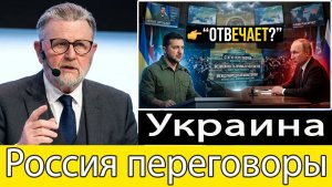 Прямые переговоры Украины и России снова на столе  Ларри К. Джонсон