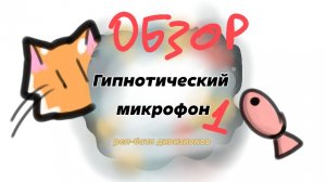 Обзор на аниме: Гипнотический микрофон, 1 сезон,1 серия.