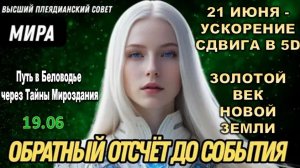 СОБЫТИЕ ПРИБЛИЖАЕТСЯ: «Золотой век НОВОЙ ЗЕМЛИ» | Послание Миры из Высшего Совета Плеяд