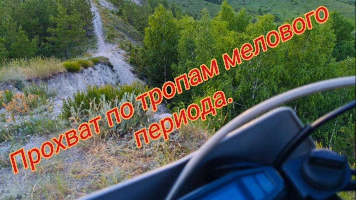 Прохват, по тропам мелового периода. смотреть онлайн