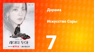 Искусство Сары 7 серия