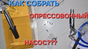 Как собрать опрессовочный насос, опрессовщик новичку, без опыта. Для подкачки системы отопления.