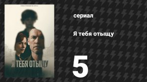 Я тебя отыщу (Я найду тебя) 5 серия (сериал, 2026)
