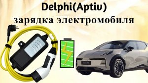 Зарядное устройство электромобиля. Принцип работы и как запустить «на столе».