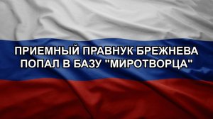Приемный правнук Брежнева попал в базу «Миротворца». ЗОЛОТАРЕВ