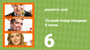 Лучший повар Америки 8 сезон 6 серия (реалити-шоу, 2010)