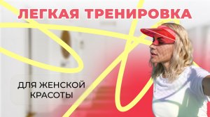 Легкая тренировка для женской красоты на рабочем месте