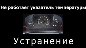 Sens 1.3 - Не работает указатель температуры, устранение!