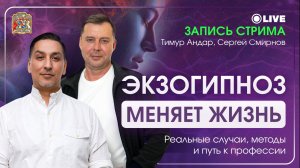 Экзогипноз: реальные случаи трансформации жизни, психосоматика и путь к профессии | ЗАПИСЬ СТРИМА