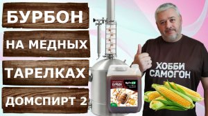 Бурбон на тарелочках ДОМСПИРТ 2! Ароматный дистиллят из солодового концентрата.