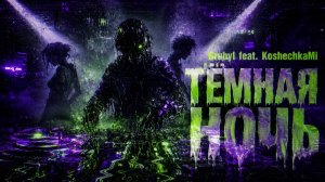 GrubyI feat. KoshechkaMi - ТЁМНАЯ НОЧЬ | Deep House