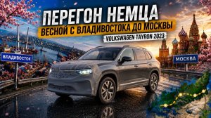 ПЕРЕГОН ВЛАДИВОСТОК - МОСКВА НА НЕМЦЕ ВЕСНОЙ. VOLKSWAGEN TAYRON. 10.000КМ ЧЕРЕЗ ВСЮ РОССИЮ. ЧАСТЬ 2.