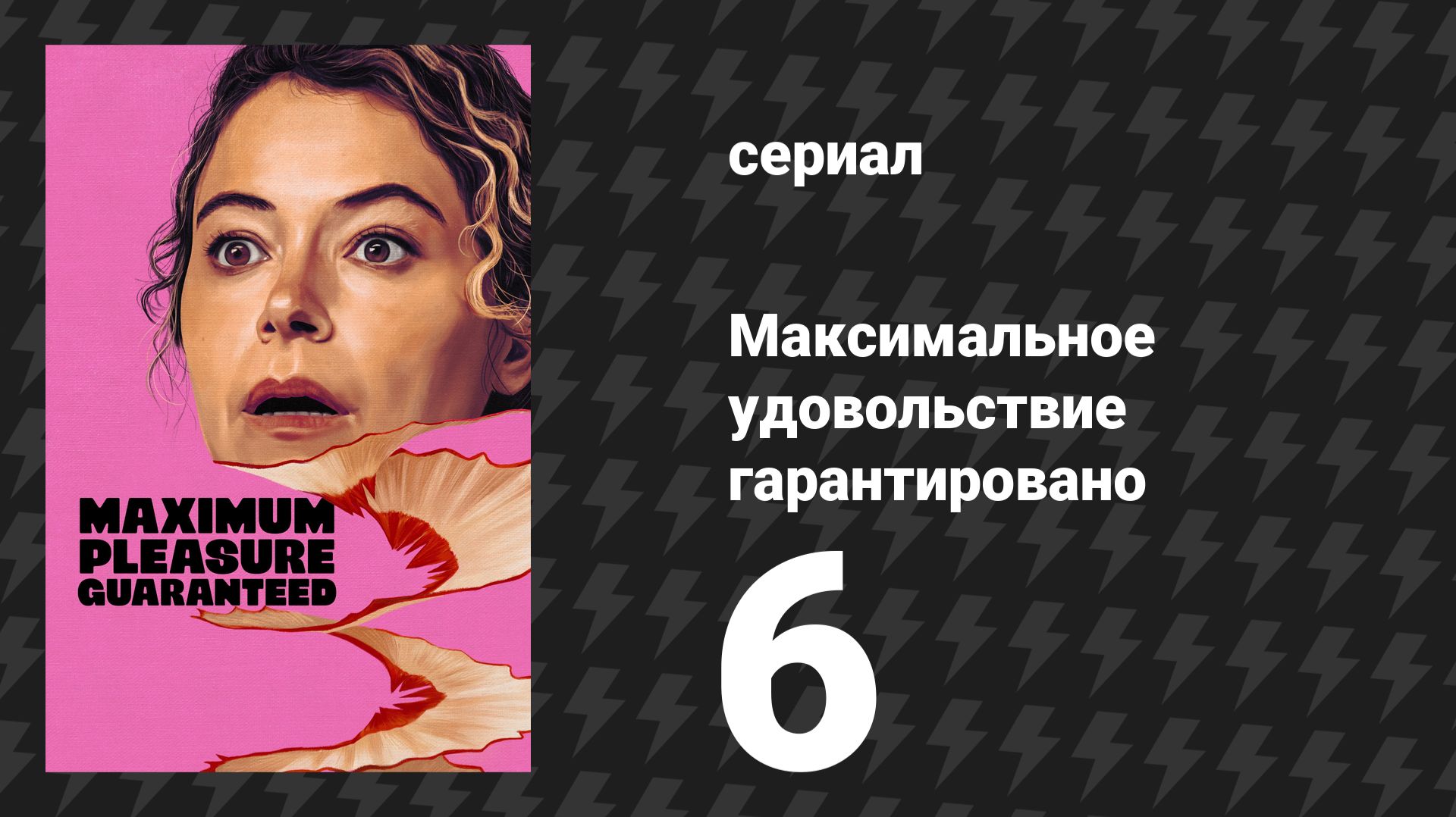 Максимальное удовольствие гарантировано 6 серия «Бутоны роз» (сериал, 2026) смотреть онлайн