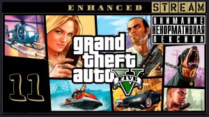 Большой куш / Финал ➖ Grand Theft Auto V #11