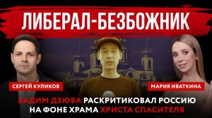 Либерал-безбожник. Вадим Дзюба раскритиковал Россию на фоне храма Христа Спасителя