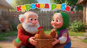 Курочка Ряба