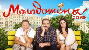 Молодожены - 2 сезон, 18 серия (сериал, 2012)