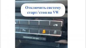 Установка датчика отключения системы старт/стоп на Vag (Volkswagen Sharan / Tiguan)