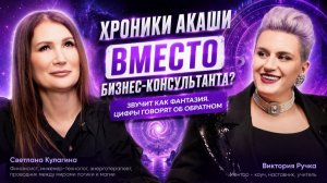 А что если задавать бизнес-вопросы не консультанту, а хроникам Акаши?