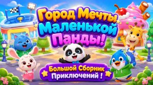 🐼🌈 Город Мечты Маленькой Панды ✨ Большой Сборник Приключений 🌟 Развивающий Мультфильм для малышей