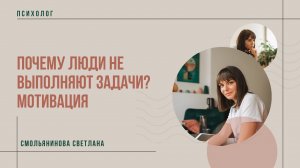 Почему люди не выполняют задачи? Мотивация.