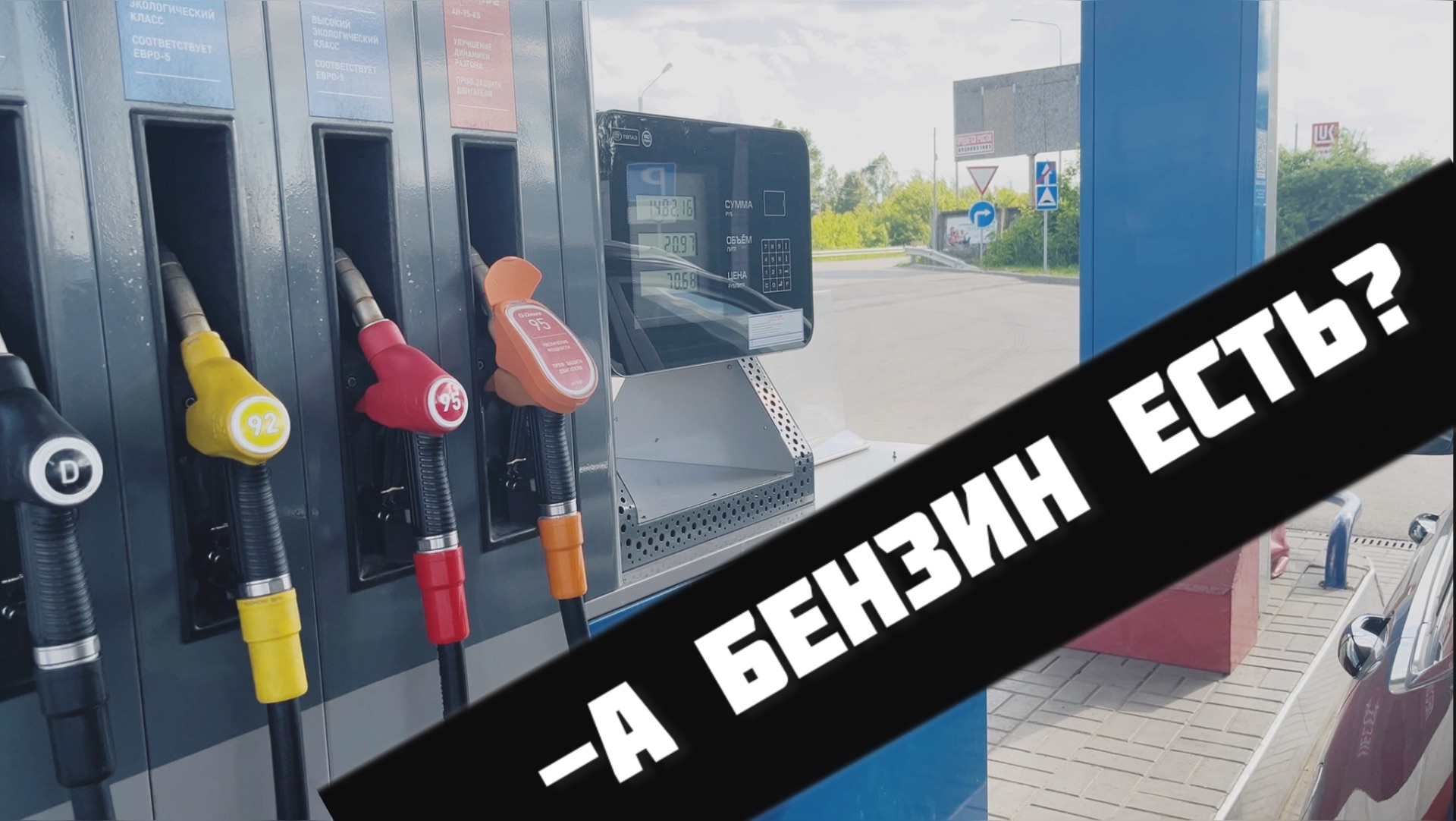 Что с бензином? Проверил в ШЕСТИ регионах смотреть онлайн