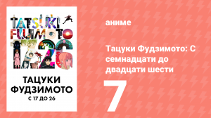 Тацуки Фудзимото: С семнадцати до двадцати шести 7 серия (аниме-сериал, 2025)