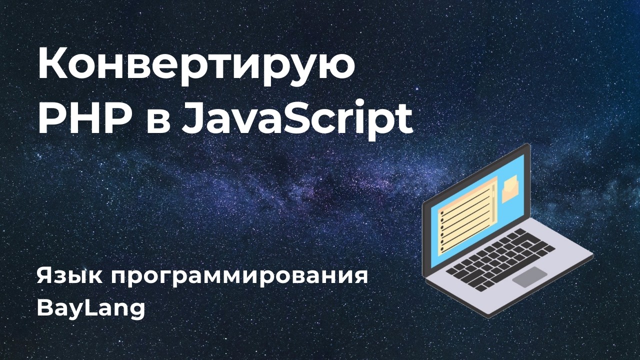 Делаю транслятор из PHP в JavaScript смотреть онлайн
